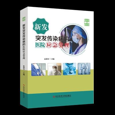 11新发突发传染病的医院应急管理978751897645422