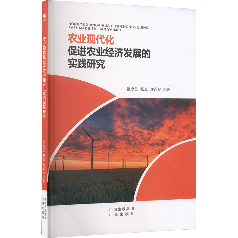 正版新书]农业现代化促进农业经济发展的实践研究孟令云,杨岚,许