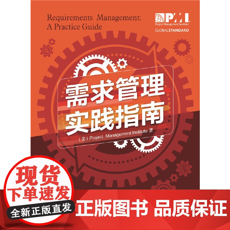 项目管理前沿标准译丛:需求管理实践指南 项目管理协会 中国电力出版社 正版书籍高清大图