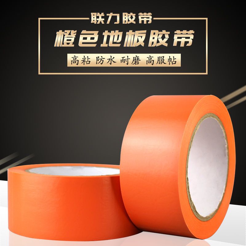 PVC橙色地标贴地板地面胶带加厚彩色划线地板胶 宽4.8CM*长33米 宽4.8CM*33米长