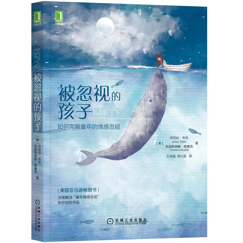 醉染图书被忽视的孩子(如何克服童年的情感忽视)9787111608974高清大图