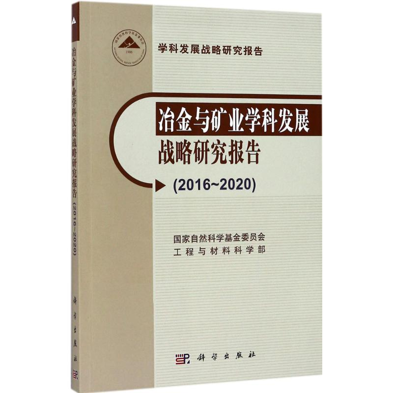 醉染图书冶金与矿业学科发展战略研究报告9787030538604高清大图