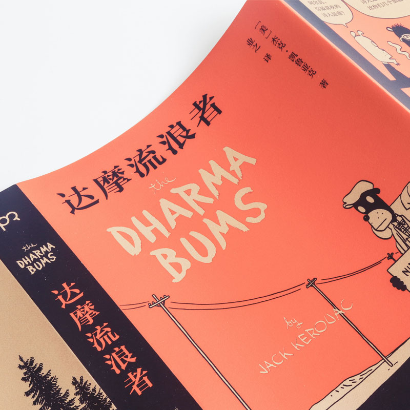 达摩流浪者 [正版]达摩流浪者 [美] 杰克·凯鲁亚克 著 业之 译 在路上作者 垮掉的一代代表作家 自传体小说 孤独之高清大图