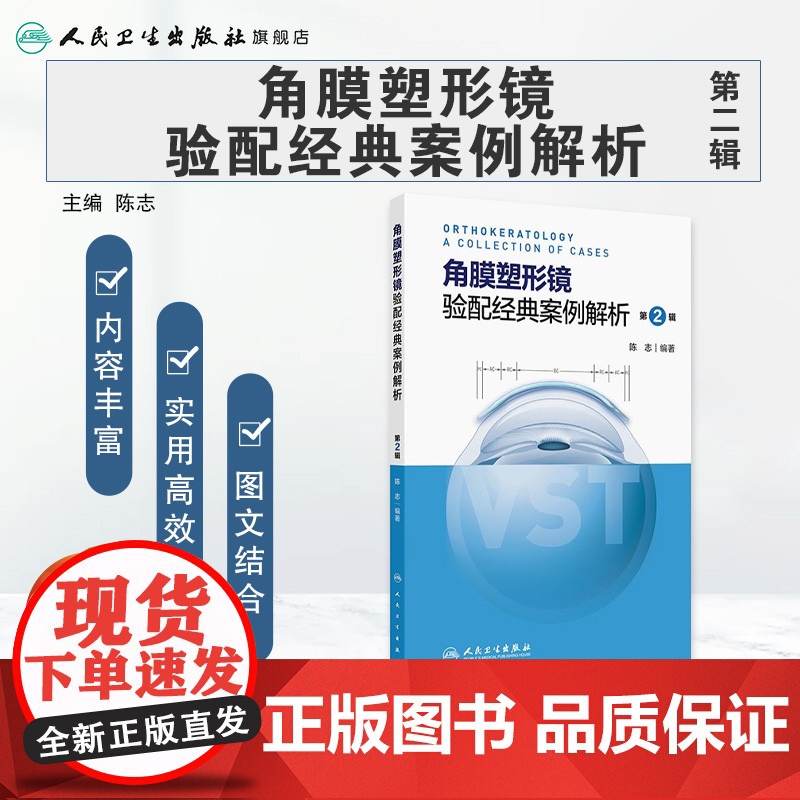 角膜塑形镜验配经典案例解析第2辑陈志配镜原则vst镜片crt近视控制技术矫正OK激光标记白内障参数识别地形图选择采集点染高清大图