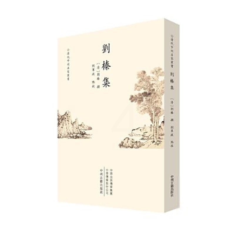 [正版]清代中州名家丛书:刘榛集 (繁体竖排)刘军政点校;[清]刘榛撰中国文化/民俗中州古籍出版社9787534897高清大图