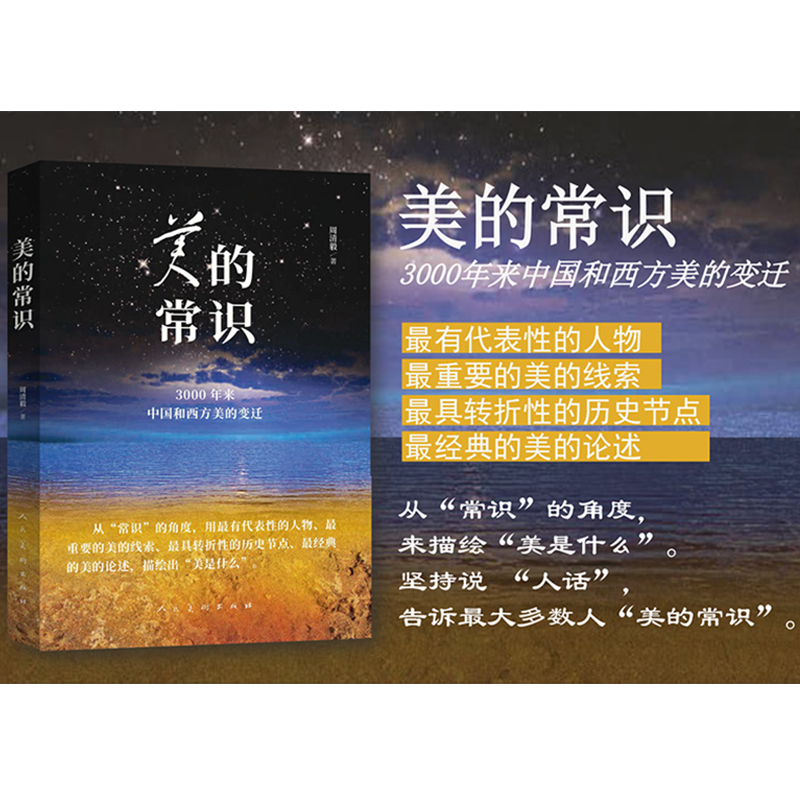 醉染图书美的常识 3000年来中国和西方美的变迁9787102086385高清大图