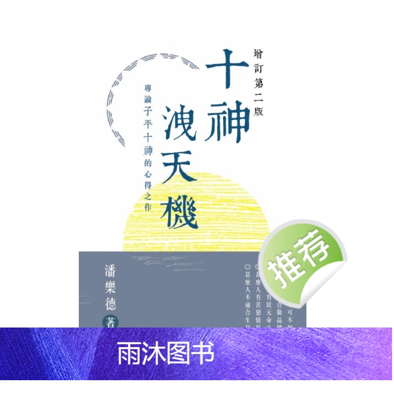 潘乐德 十神泄天机:专论子平十神的心得之作高清大图