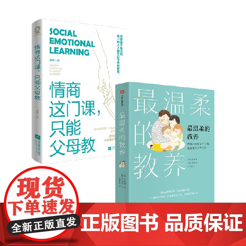 情商这门课 只能父母教+最温柔的教养 套装2册 吴恩瑛 等著 家教方法高清大图