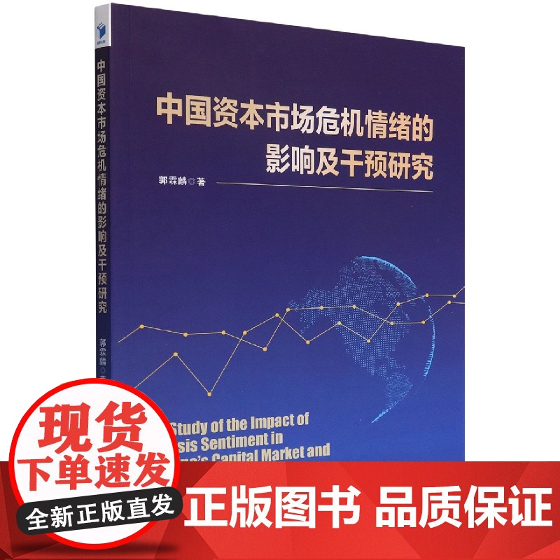 中国资本市场危机情绪的影响及干预研究高清大图