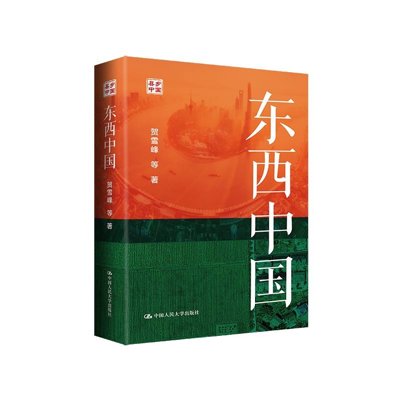 东西中国 [正版]东西中国 贺雪峰 等 首/部以县域为单位对中国区域内部差异做系统分析的书 社会科学总论 中国人民大高清大图