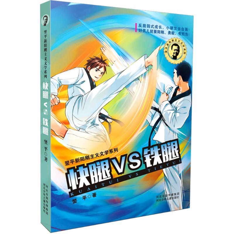 正版新书】快腿VS铁腿翌平9787537686396