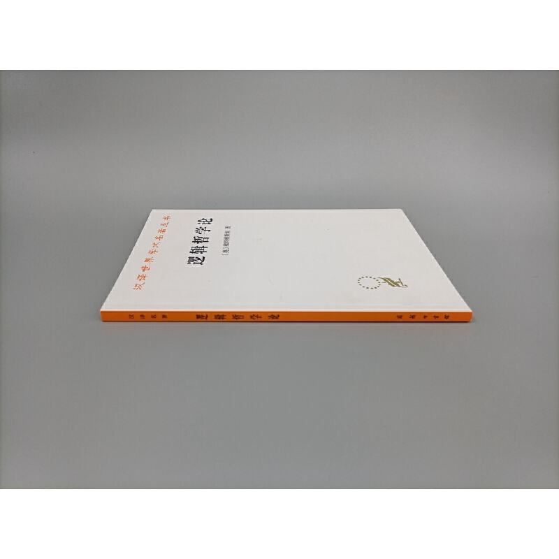 逻辑原理(全两册) [正版]逻辑哲学论(汉译名著本)维特根斯坦 著现代西方哲学的奠基之作,二十世纪伟大哲学家的著作 商务高清大图