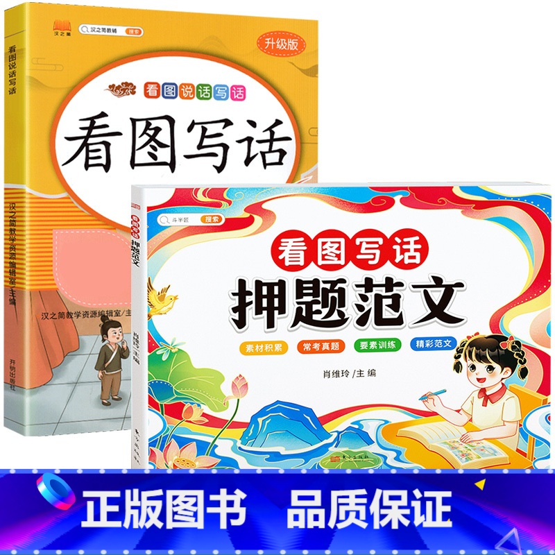 【2本】看图写话+押题范文 一年级上 【正版】看图写话专项训练题一二年级上册一升二年级书每日一练幼小衔接100篇一年级二