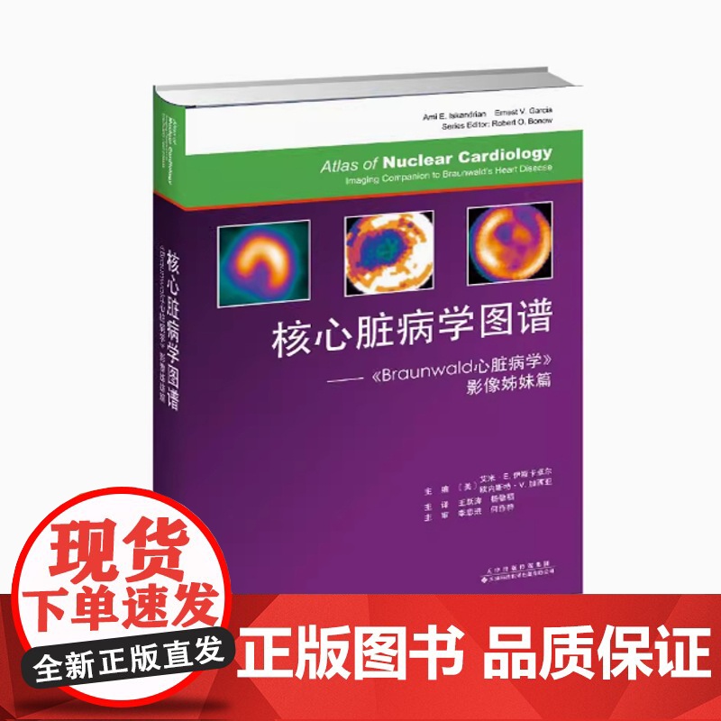 书】核心脏病学图谱:《Braunwald心脏病学》影像姊妹篇 书美】艾米E.伊斯卡卓尔 心血管内科学医学书籍978754