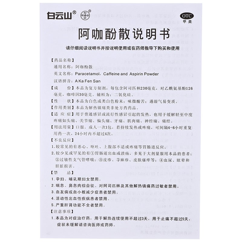 白云山 何济公 阿咖酚散 100包/盒 用于普通感冒或流行性感冒引起的发热,也可用于缓解轻至中度疼痛