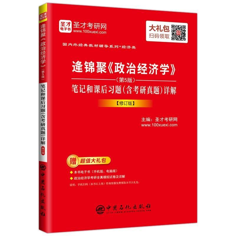 [正版] 逄锦聚《政治经济学》(第5版)笔记和课后习题(含考研真题)详解 圣才考研网 书店 考研专业书书籍 畅想书