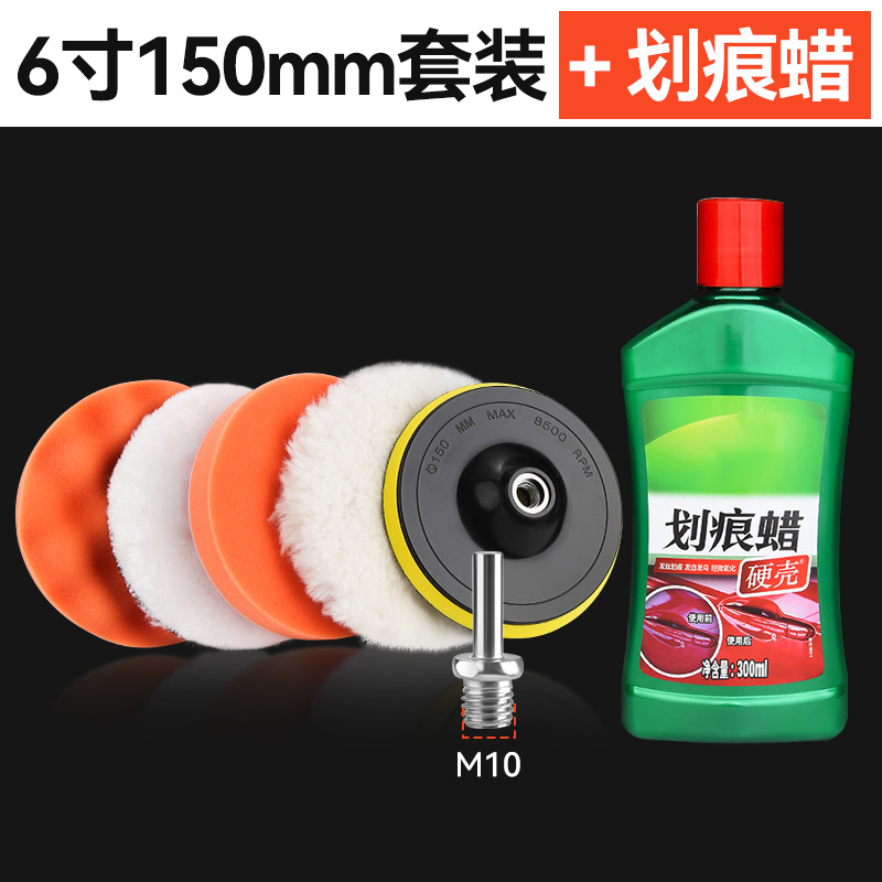 【补贴10%】汽车打蜡神器电钻抛光机自粘海绵轮羊毛球打磨抛光盘工具套装划痕 6寸150mm6件套M14螺杆+划痕蜡