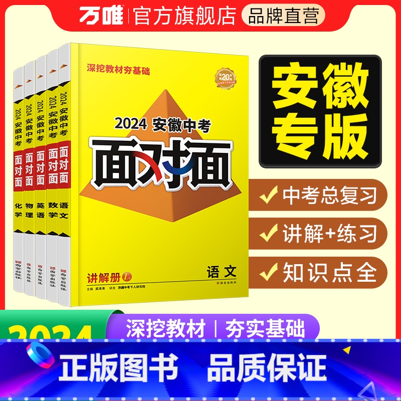 道德与法治 安徽省 [正版]2024面对面安徽语文数学英语物化政治历史初三总复习全套七八九年级初三中考真题辅导书资料万维