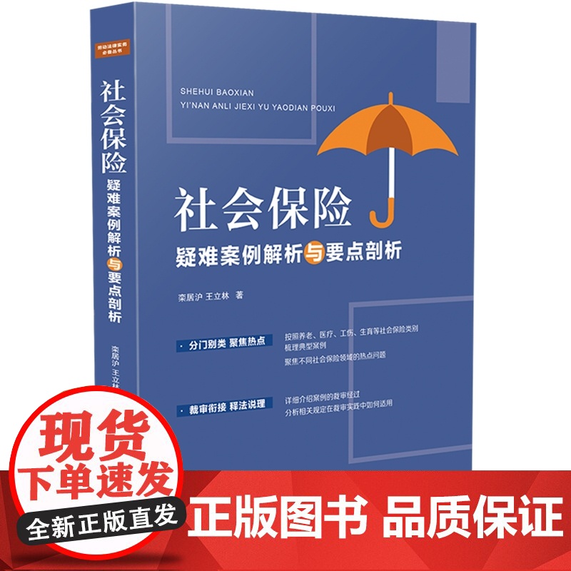 正版 社会保险疑难案例解析与要点剖析 栾居沪 王立林 著 中国法制出版社 9787521626803