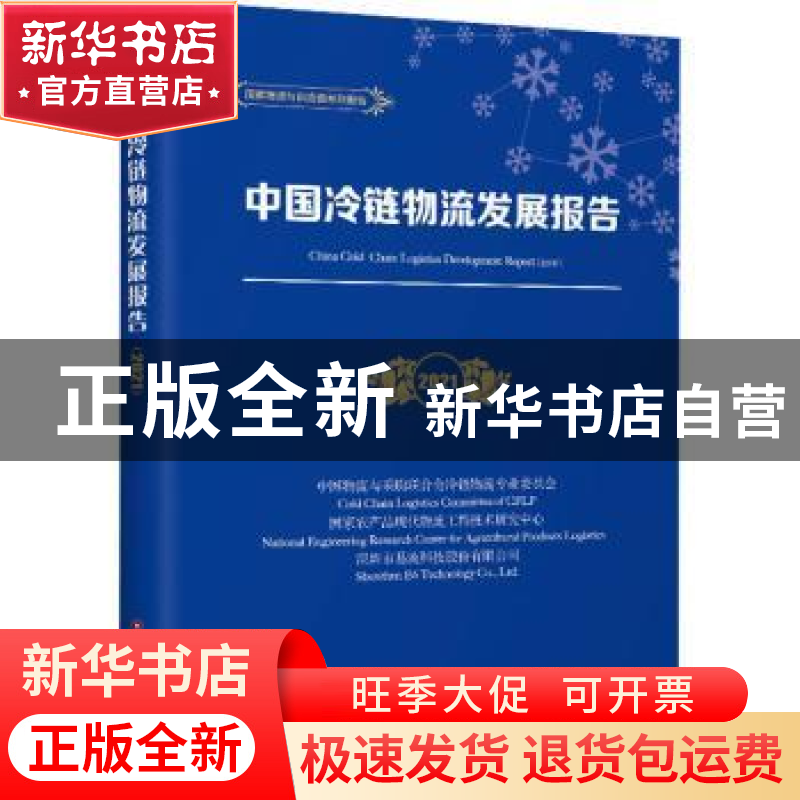 正版 中国冷链物流发展报告:2021:2021高清大图