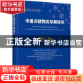 中国冷链物流发展报告:2021:2021
