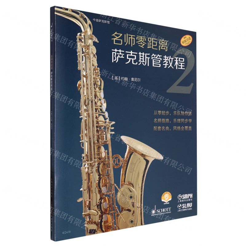 【N】名师零距离萨克斯管教程(2原版引进扫码音频版共2册)-9787552326154