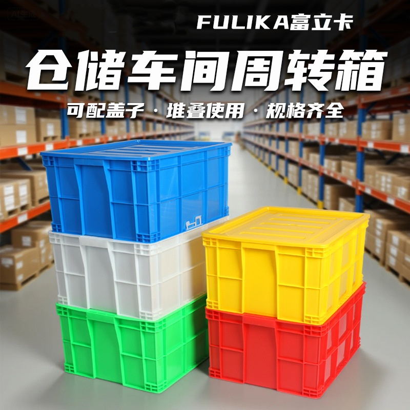 富立卡 塑料周转箱 内:500*380*250 外:560*420*260 带盖