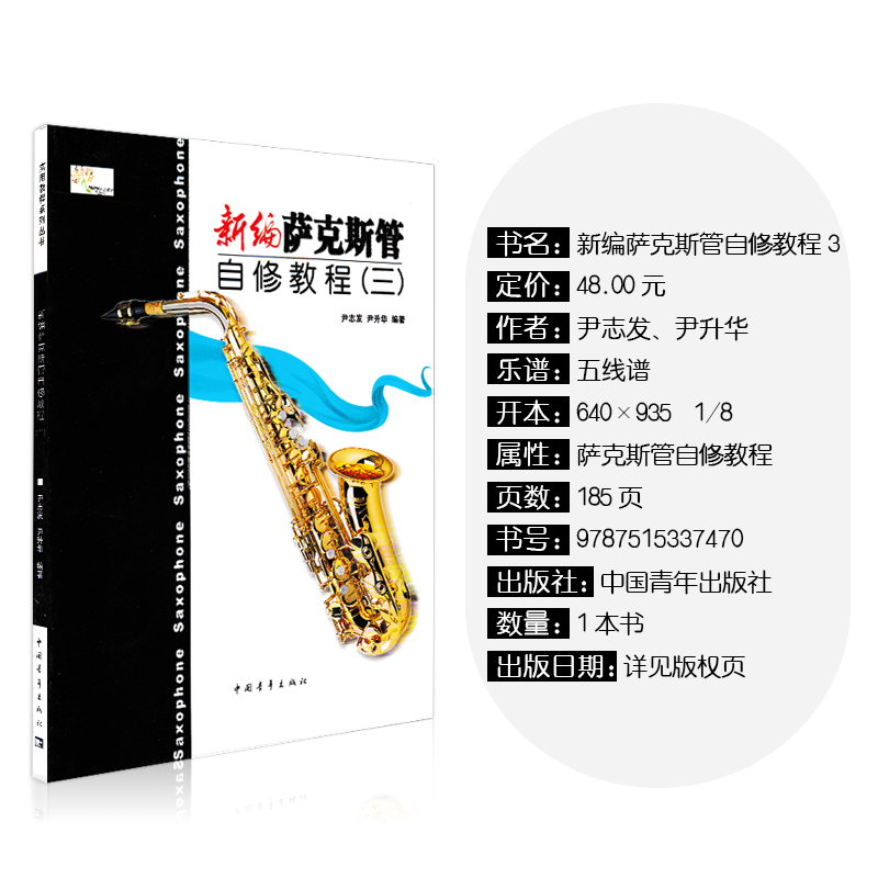 [正版]新编萨克斯管自修教程(3) 中国青年出版社 尹志发 尹升华 五线谱 训练古经典音乐器曲集选谱子 全新高清大图