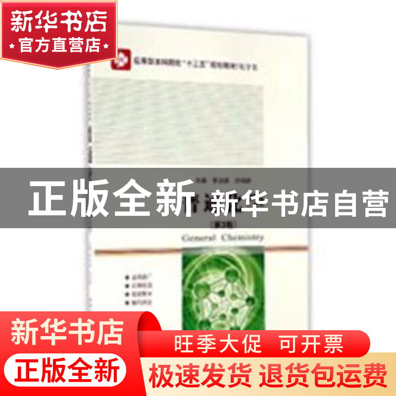 正版 普通化学 罗洪君,许伟锋主编 哈尔滨工业大学出版社 978756