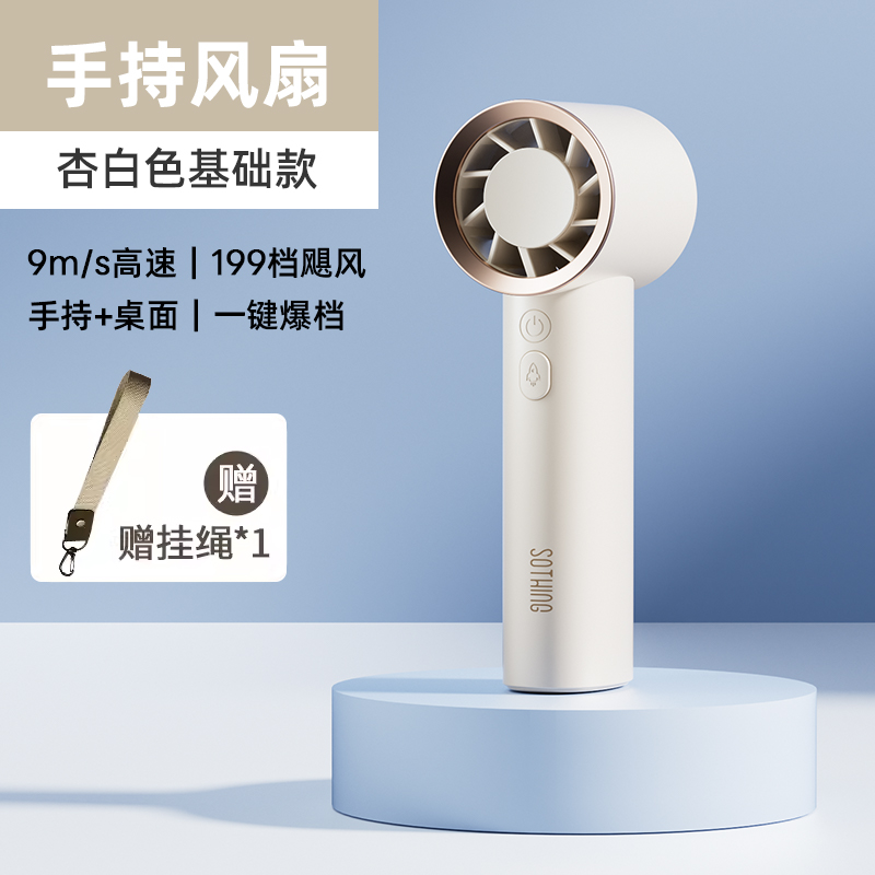 向物(SOTHING)高速手持风扇-引擎 标准版 无数显/DSHJ-S-2322—杏白 3600mAH
