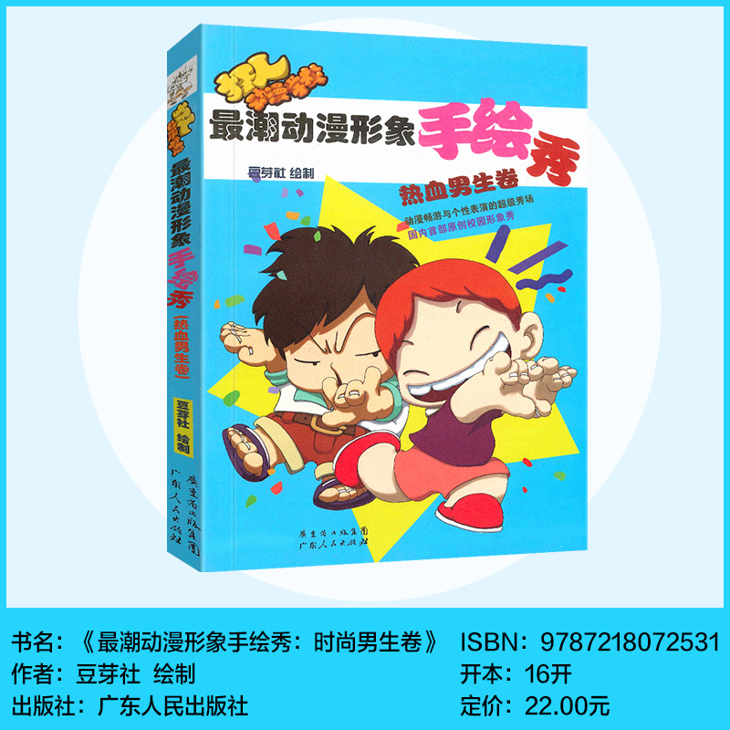 [正版] 潮动漫形象手绘秀:热血男生篇 豆芽社 绘制 9787218072531高清大图