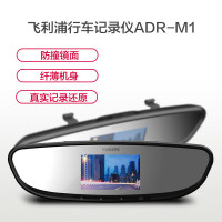 飞利浦(Philips)后视镜行车记录仪ADR-M1 高清夜视记录仪 大广角车载记录仪 覆盖三车道 画质不变形