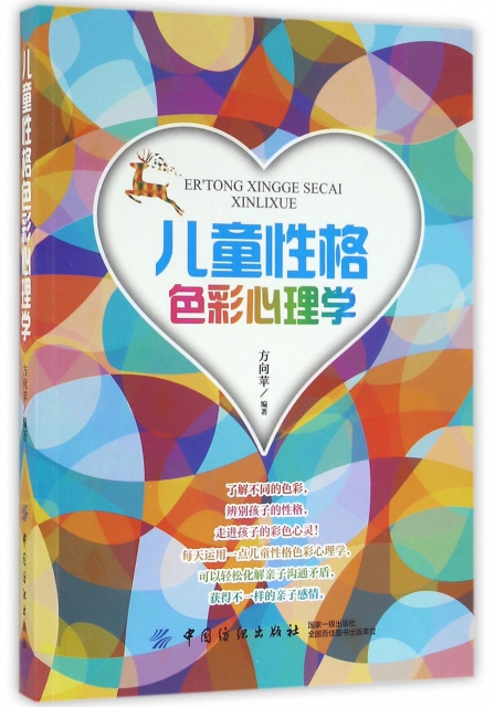 [醉染正版]儿童心理学:儿童 格色彩心理学方向苹中国纺织9787518025916心理学高清大图