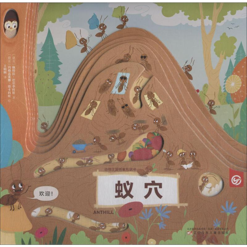 [M]动物王国创意形状书 蚁穴-9787531576587高清大图