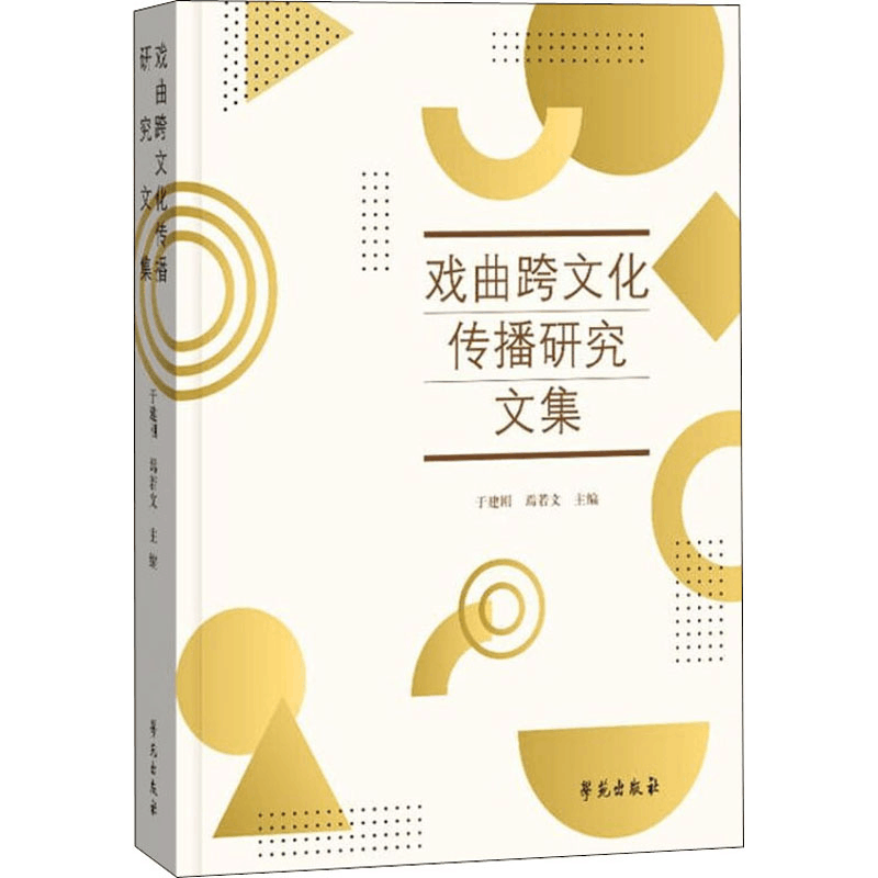 正版新书]戏曲跨文化传播研究文集于建刚 焉若文9787507753424图片