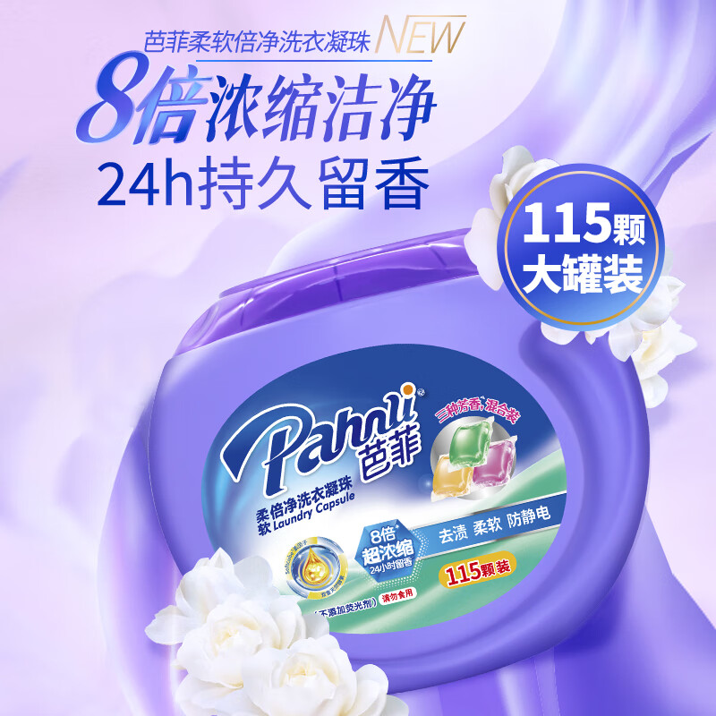 芭菲 洗衣凝珠大罐装115颗8倍浓缩洗衣液柔顺留香深层洁净920g