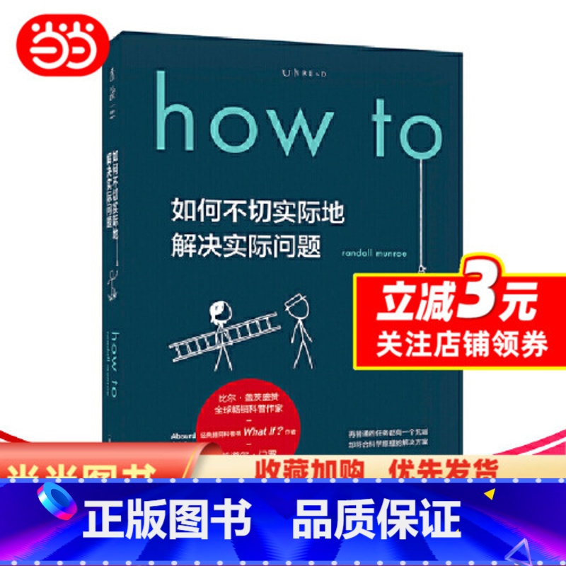 How to [正版]How to:如何不切实际地解决实际问题(精装书签版) 第16届文津奖图书高清大图