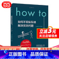 How to 【正版】How to：如何不切实际地解决实际问题（精装书签版） 第16届文津奖图书
