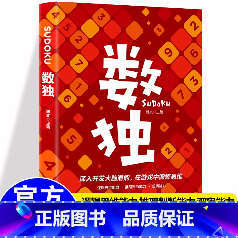 【正版】 越玩越聪明的数独游戏 数独游戏书入门初级中级高级九宫格数独 小学生数独训练题集 数独书 本