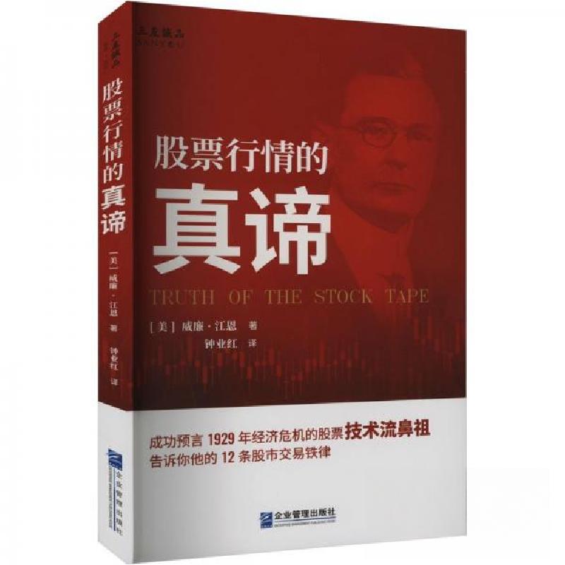 正版新书]股票行情的真谛[美]威廉·江恩 著9787516426647高清大图