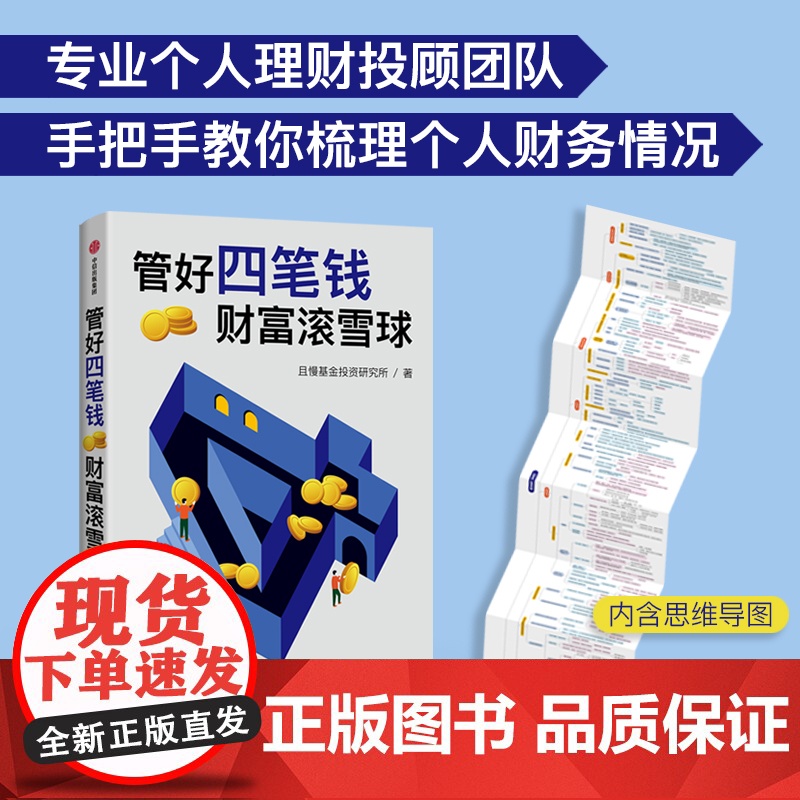 管好四笔钱 财富滚雪球 且慢基金投资研究所著 一本安全又安心的理财方法书 安全理财 安心生活高清大图