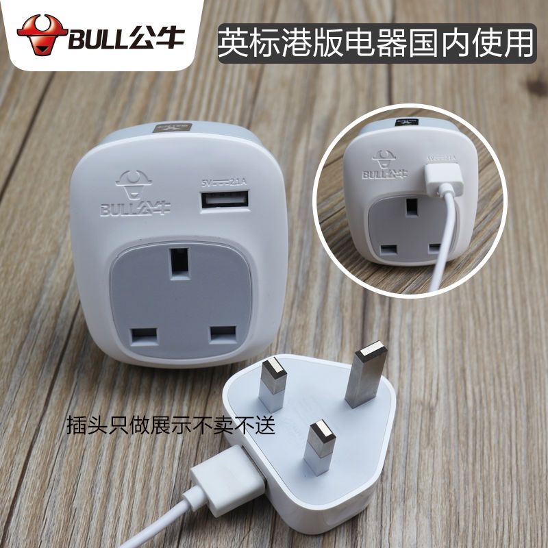 L01CE 公牛港版插头转换器苹果英规英式香港转大陆国内用国标英转中插座