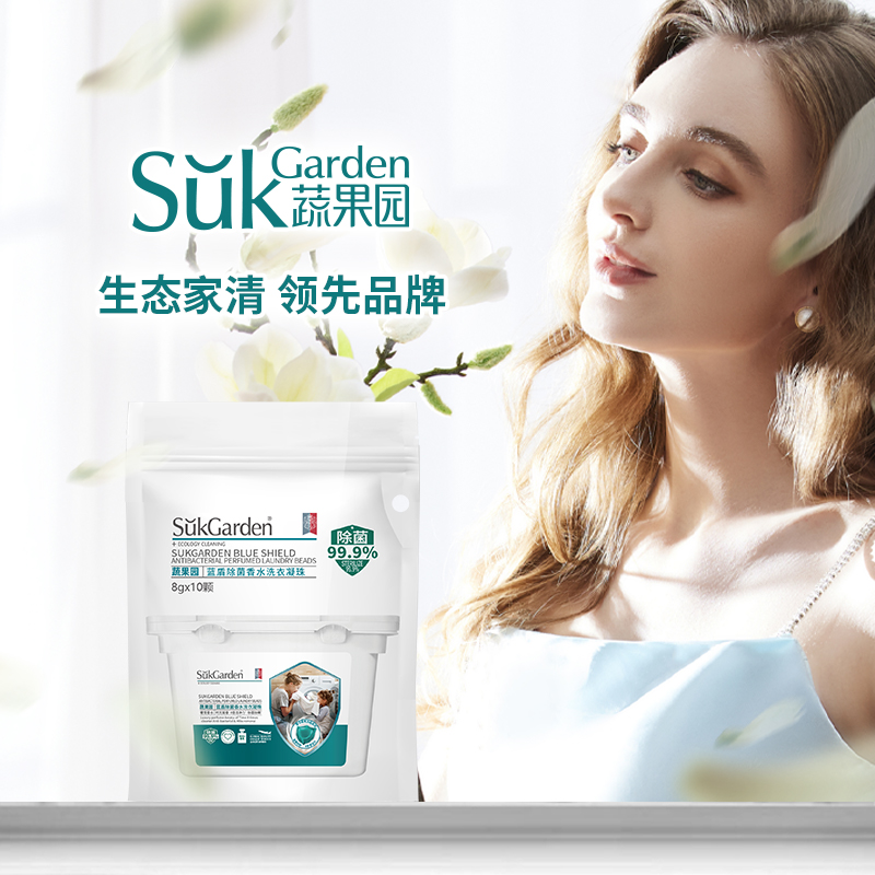 SukGarden蔬果园蓝盾除菌香水洗衣凝珠(线下版)(袋装) 8g*10颗