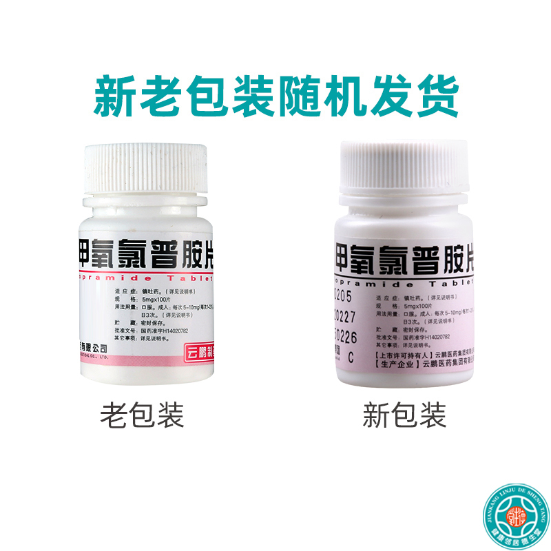 云鹏 甲氧氯普胺片 5mg*100片/瓶