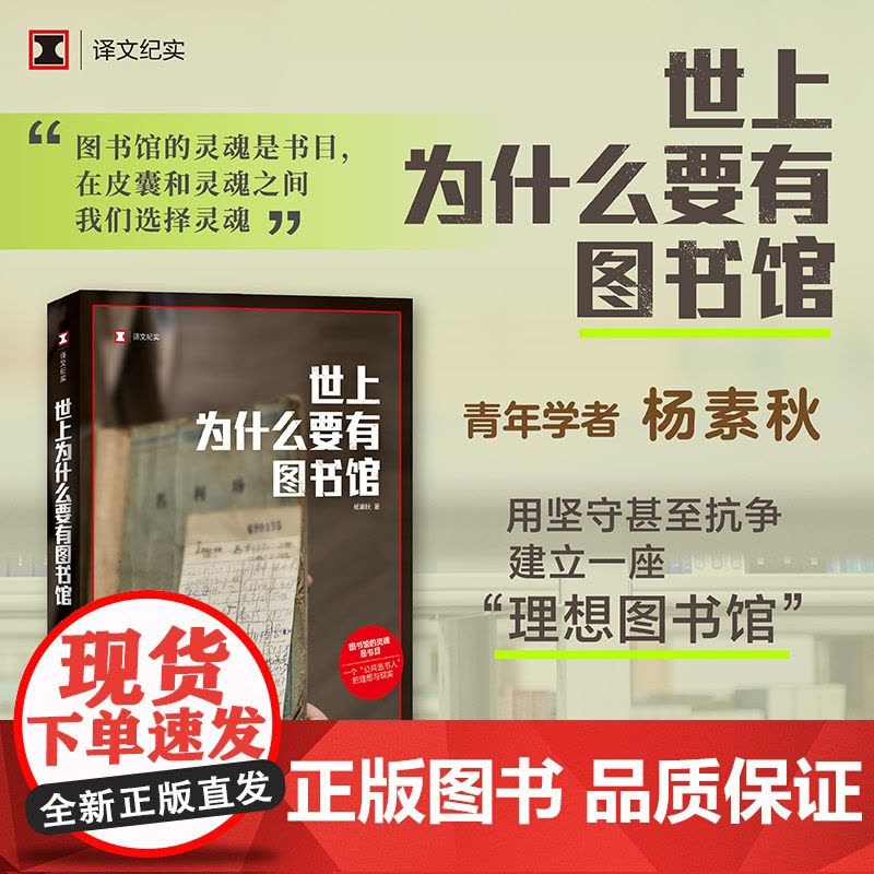 世上为什么要有图书馆 译文纪实系列·陌生的中国 青年学者杨素秋用坚守甚至抗争,建立一座“理想图书馆”图片