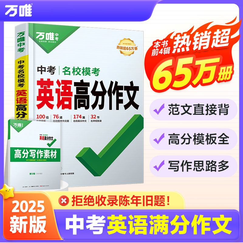 2025版万唯中考名校模拟英语高分作文第五辑初中英语专项训练初三作文书优秀作文素材大全同步写作技巧万维教育中考英语作文