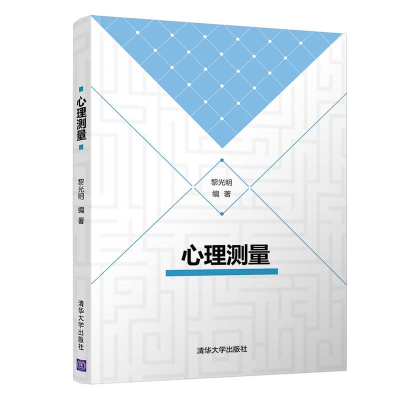11心理测量978730246340522