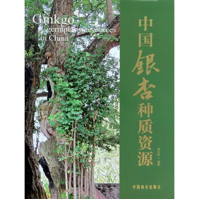 醉染图书中国银杏种质资源9787503870高清大图