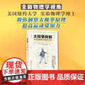 太极拳新解 功夫探索丛书 武术太极拳 提高运动觉知力 北京科学技知