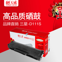天威 适用SAMSUNG-M2021(D111S)黑色硒鼓带芯片 三星M2021/M2021W/M2071/M2071